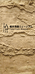 福井洞窟ミュージアム施設案内の表紙