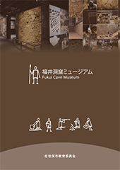 福井洞窟ミュージアム展示ガイドの表紙