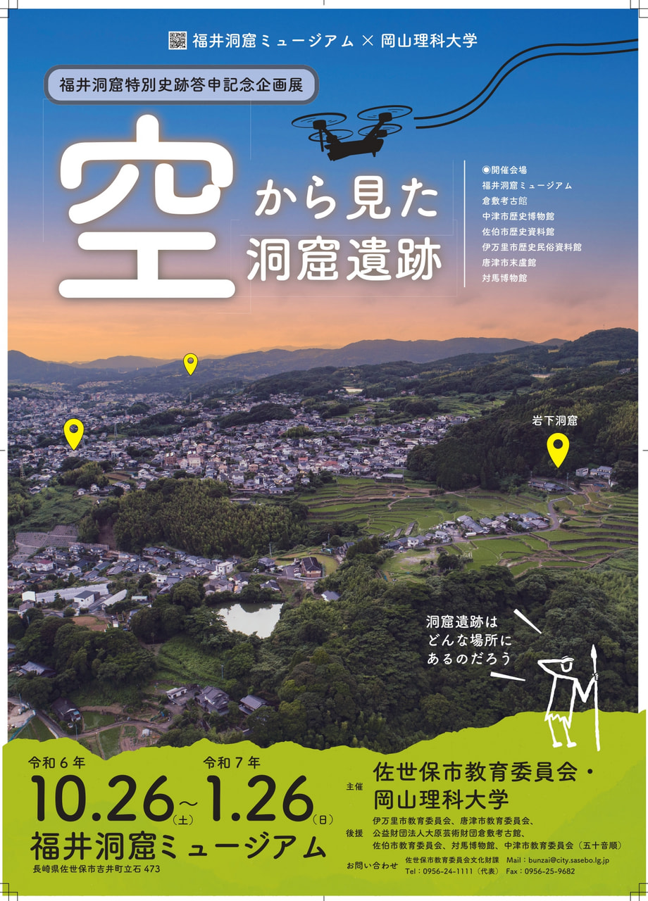 令和6年度福井洞窟ミュージアム企画展『空から見た洞窟遺跡』 | 福井